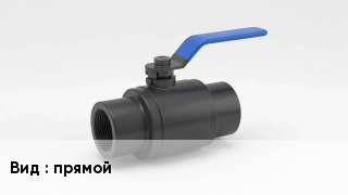 Вентиль полипропиленовый прямой